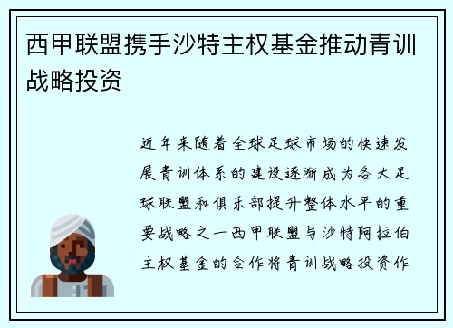 西甲联盟携手沙特主权基金推动青训战略投资