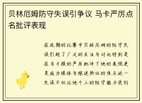 贝林厄姆防守失误引争议 马卡严厉点名批评表现