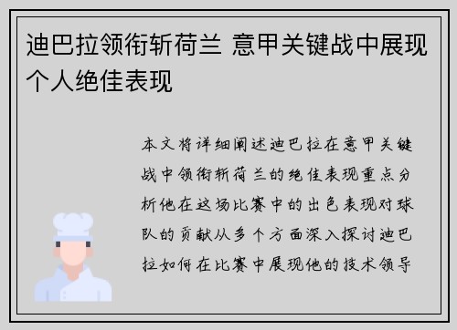 迪巴拉领衔斩荷兰 意甲关键战中展现个人绝佳表现