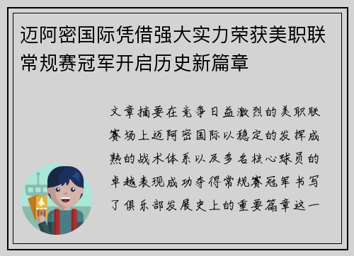 迈阿密国际凭借强大实力荣获美职联常规赛冠军开启历史新篇章