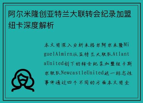 阿尔米隆创亚特兰大联转会纪录加盟纽卡深度解析