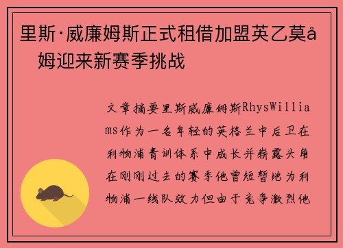 里斯·威廉姆斯正式租借加盟英乙莫克姆迎来新赛季挑战 里斯·威廉姆斯正式租借加盟英乙莫克姆迎来新赛季挑战