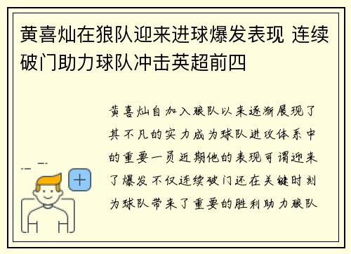 黄喜灿在狼队迎来进球爆发表现 连续破门助力球队冲击英超前四