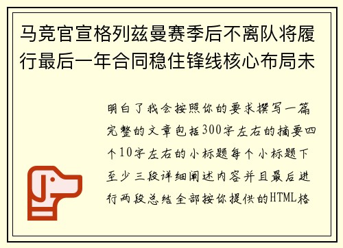马竞官宣格列兹曼赛季后不离队将履行最后一年合同稳住锋线核心布局未来