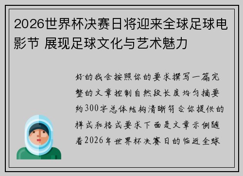 2026世界杯决赛日将迎来全球足球电影节 展现足球文化与艺术魅力