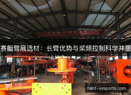 赛艇臂展选材：长臂优势与桨频控制科学并重